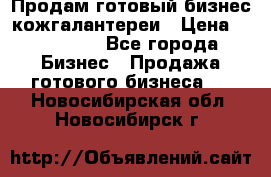 Продам готовый бизнес кожгалантереи › Цена ­ 250 000 - Все города Бизнес » Продажа готового бизнеса   . Новосибирская обл.,Новосибирск г.